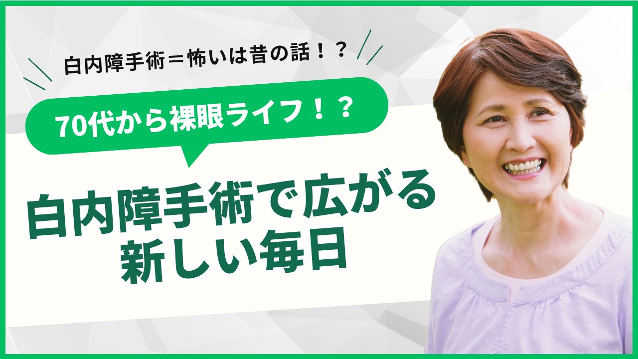 70代から裸眼ライフ！？白内障手術で広がる新しい毎日