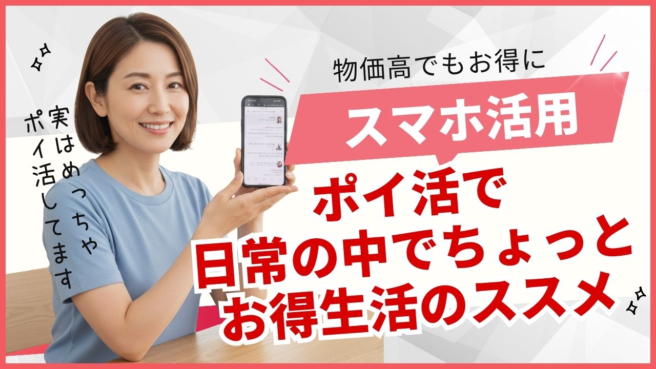 ポイ活のすすめ