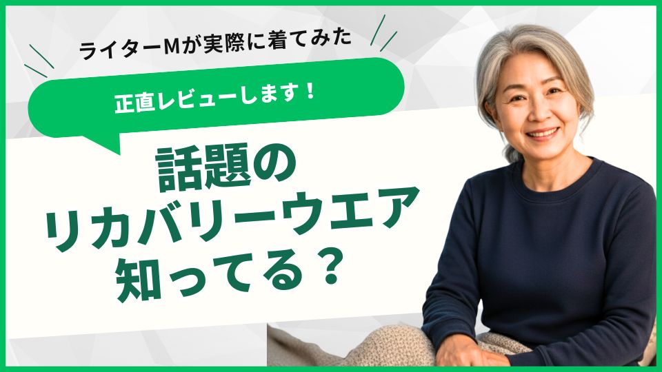 リカバリーウエアって知ってる？