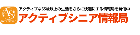 アクティブシニアの情報局