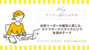 ライターM|ライフワークバランスと女性