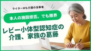 レビー小体型認知症の家族の悩み